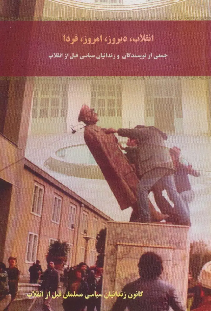 جلد کتاب انقلاب،دیروز،امروز،فردا
