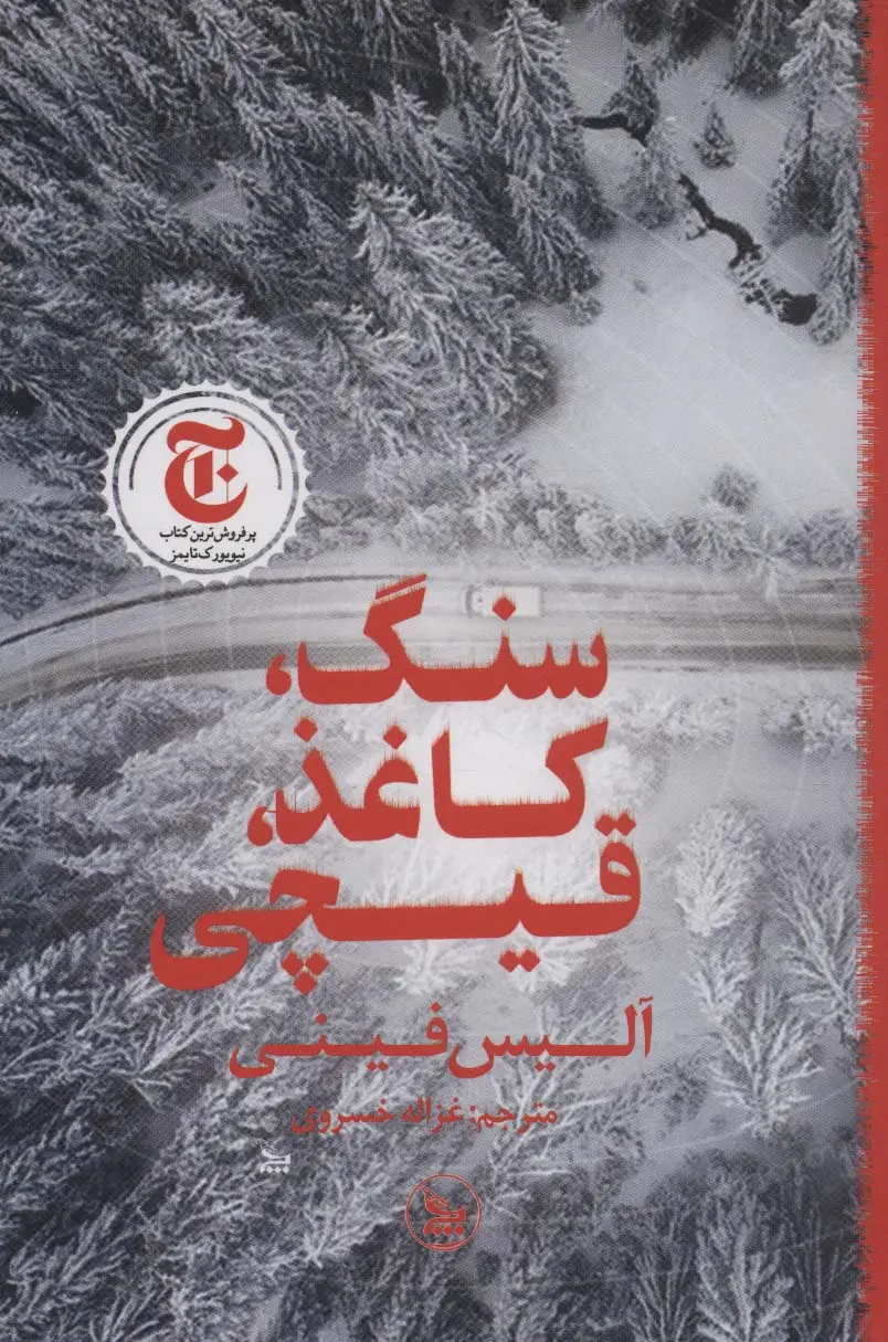سنگ کاغذ قیچی
