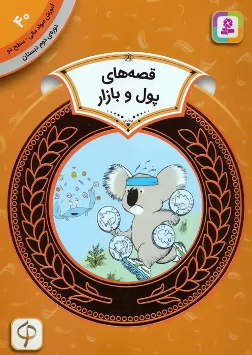 جلد کتاب آموزش سواد مالی 40:قصه های پول و بازار (دوره ی دوم دبستان،سطح دو)