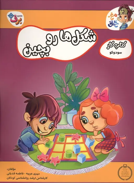 جلد کتاب شکل ها رو بچین (کتاب کار مغز خلاق 7:سود و کو 1)