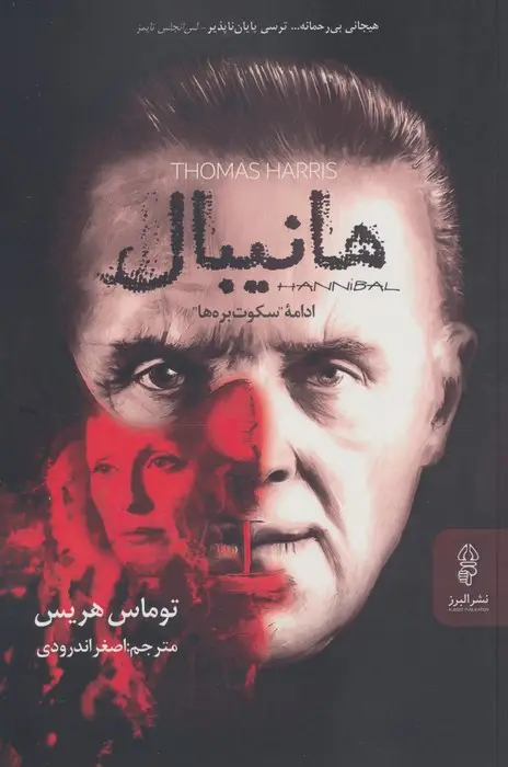 جلد کتاب هانیبال (ادامه سکوت بره ها)