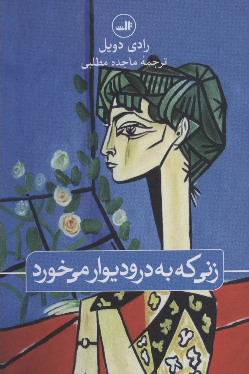 جلد کتاب زنی که به در و دیوار می خورد
