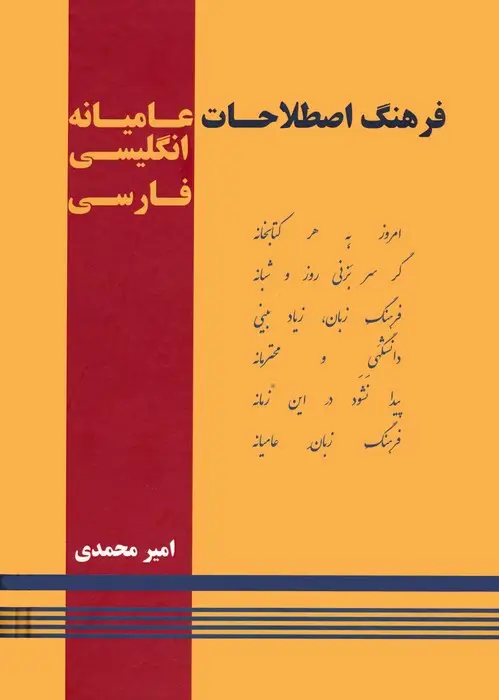 جلد کتاب فرهنگ اصطلاحات عامیانه (انگلیسی-فارسی)،(2زبانه)