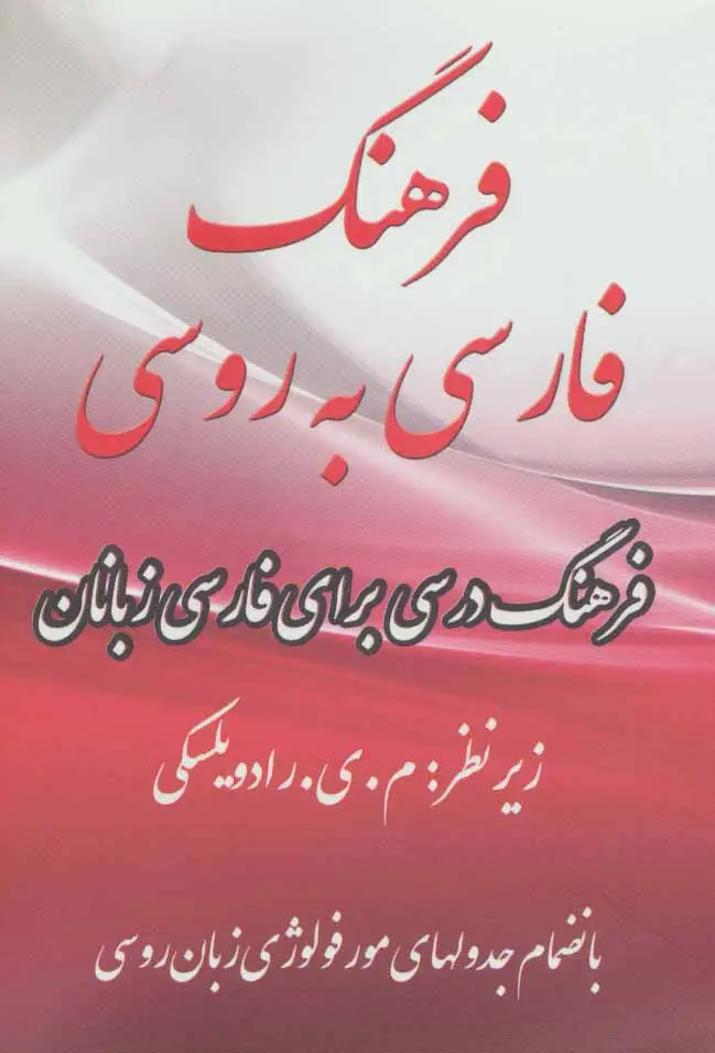 جلد کتاب فرهنگ فارسی به روسی (2زبانه)