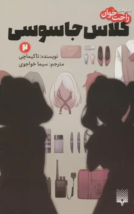 جلد کتاب رمان های راحت خوان (کلاس جاسوسی 2)