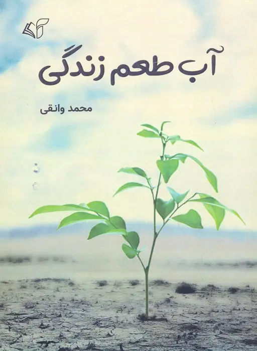 جلد کتاب آب طعم زندگی