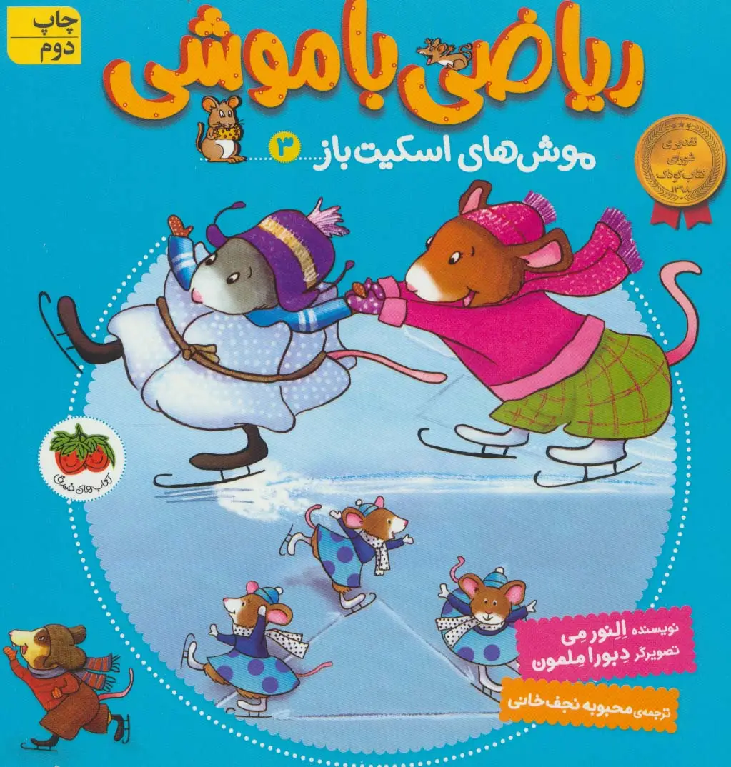 جلد کتاب ریاضی با موشی 3 (موش های اسکیت باز)