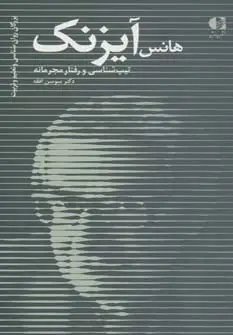 جلد کتاب هانس آیزنک،تیپ شناسی و رفتار مجرمانه (بزرگان روانشناسی و تعلیم و تربیت27)