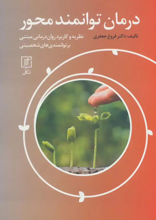 جلد کتاب درمان توانمند محور (نظریه و کاربرد روان درمانی مبتنی بر توانمندی های شخصیتی)