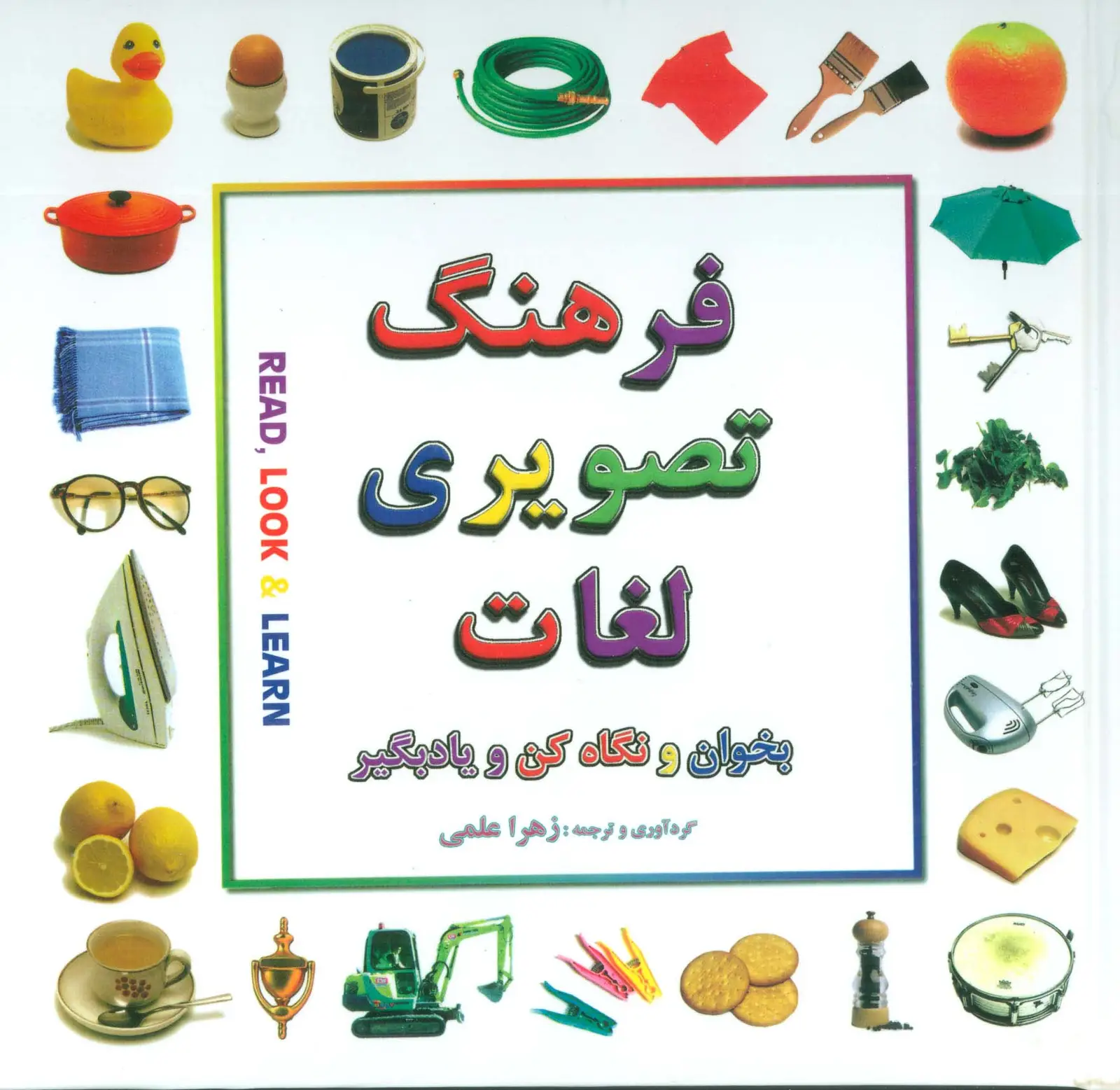 جلد کتاب فرهنگ تصویری لغات (بخوان و نگاه کن و یادبگیر)،(2زبانه،گلاسه)