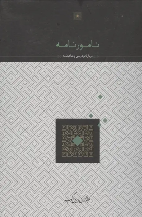 جلد کتاب نامورنامه (درباره فردوسی و شاهنامه)
