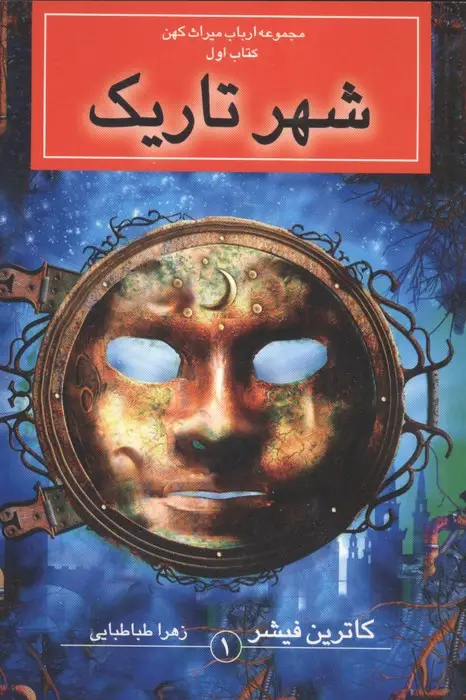 جلد کتاب ارباب میراث کهن (کتاب اول:شهر تاریک)
