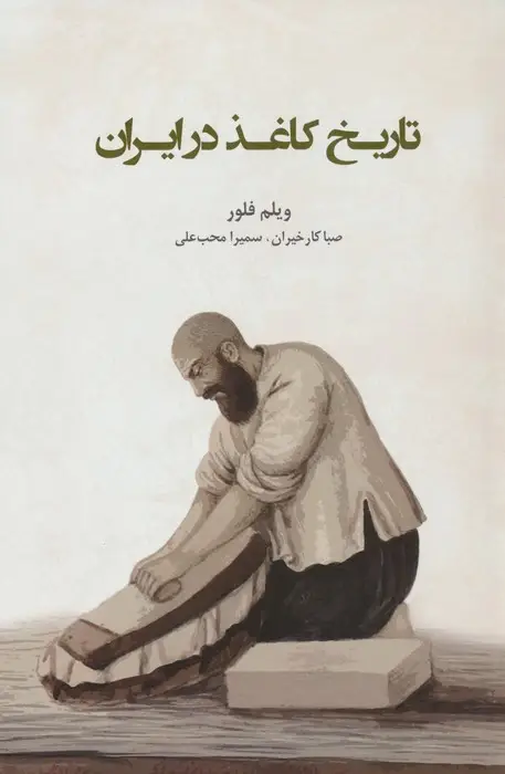 جلد کتاب تاریخ کاغذ در ایران