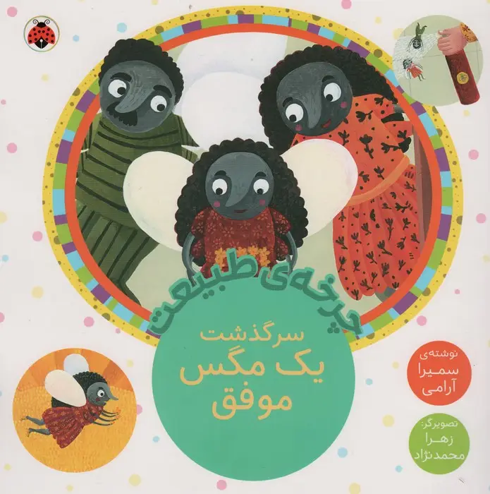 جلد کتاب چرخه طبیعت (سرگذشت یک مگس موفق)