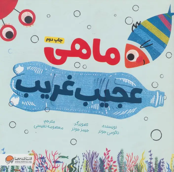 جلد کتاب ماهی عجیب غریب (گلاسه)