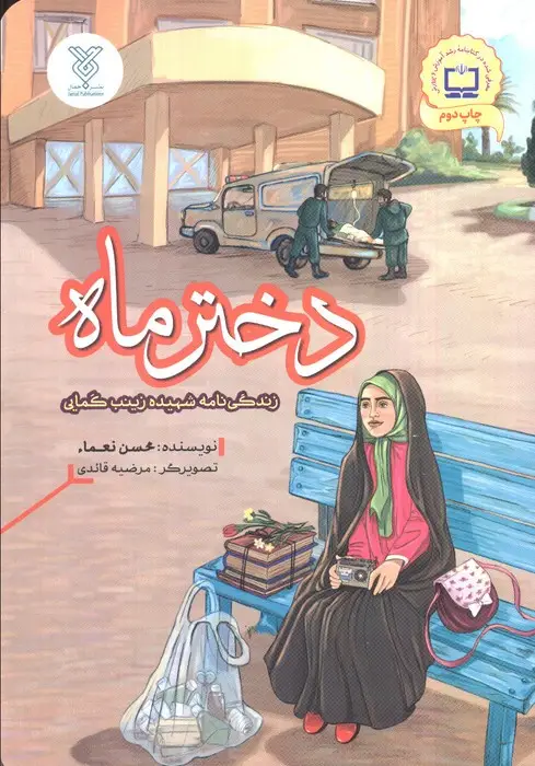 جلد کتاب دختر ماه (زندگی نامه شهیده زینب کمایی)