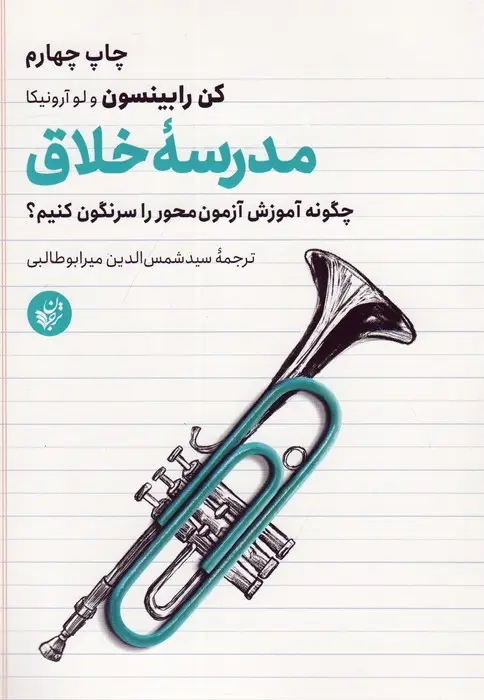 جلد کتاب مدرسه خلاق (چگونه آموزش آزمون محور را سرنگون کنیم؟)