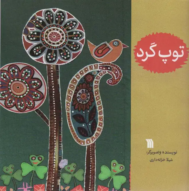 جلد کتاب توپ گرد (گلاسه)