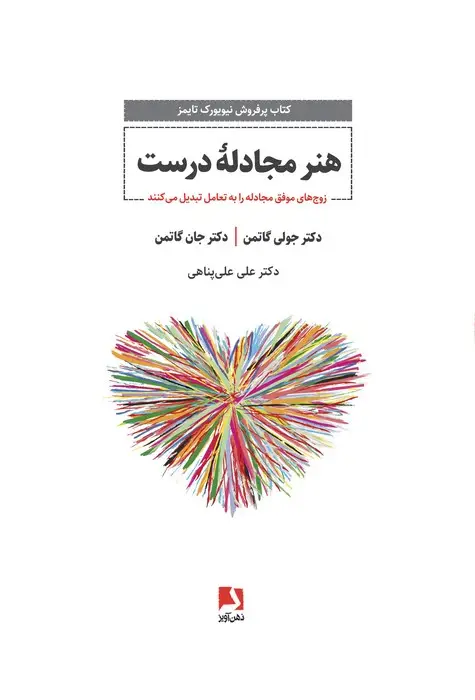 جلد کتاب هنر مجادله درست (زوج های موفق مجادله را به تعامل تبدیل می کنند)