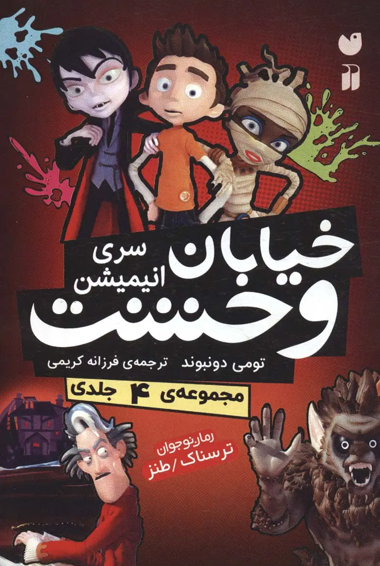 جلد کتاب مجموعه خیابان وحشت (سری انیمیشن)،(4جلدی،باقاب)