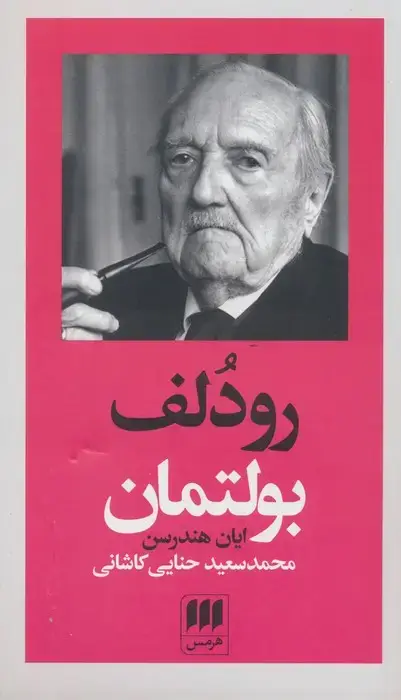 جلد کتاب رودلف بولتمان