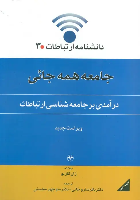 جلد کتاب دانشنامه ارتباطات 3 (جامعه همه جائی:درآمدی بر جامعه شناسی ارتباطات)