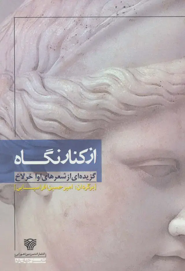 جلد کتاب از کنار نگاه (گزیده ای از شعرهای اوا خرلاخ)