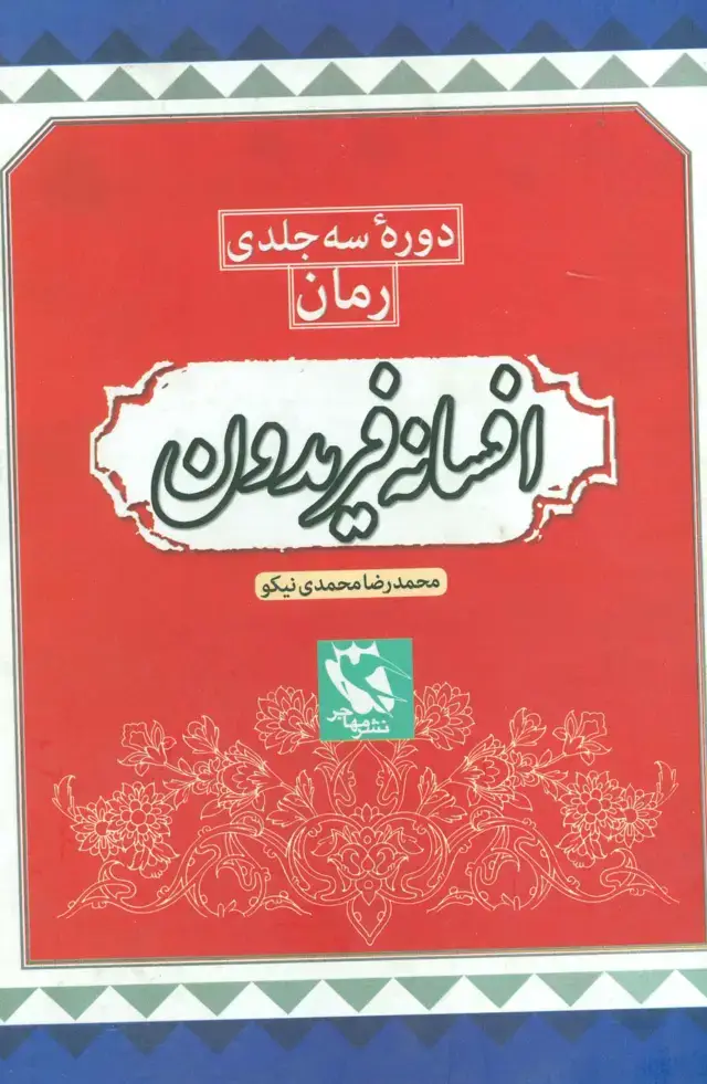 جلد کتاب مجموعه افسانه فریدون (3جلدی،باقاب)
