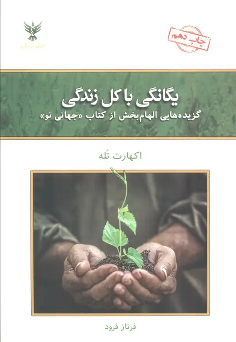 جلد کتاب یگانگی با کل زندگی (گزیده هایی الهام بخش از کتاب «جهانی نو»)