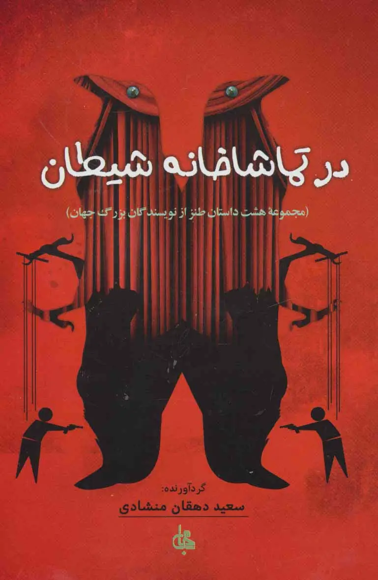 جلد کتاب در تماشاخانه شیطان (مجموعه هشت داستان طنز از نویسندگان بزرگ جهان)