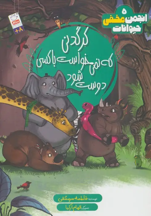 جلد کتاب انجمن مخفی حیوانات 5 (کرگدنی که نمی خواست با کسی دوست شود)