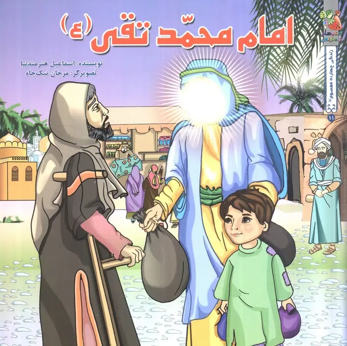 جلد کتاب زندگی چهارده معصوم (ع) 11 (امام محمدتقی (ع))،(گلاسه)
