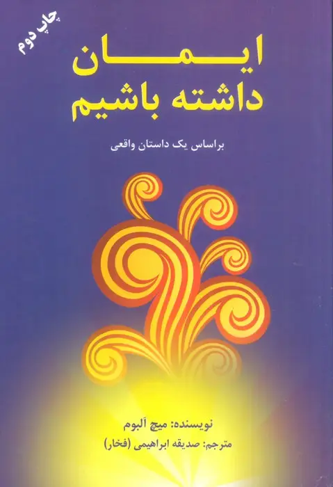 جلد کتاب ایمان داشته باشیم