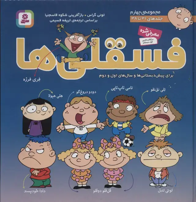جلد کتاب مجموعه فسقلی ها 4 (جلدهای 31تا38)
