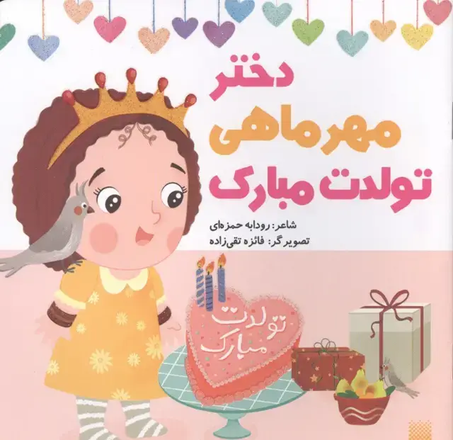 جلد کتاب دختر مهرماهی تولدت مبارک (گلاسه)