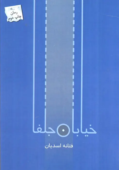 جلد کتاب خیابان جلفا