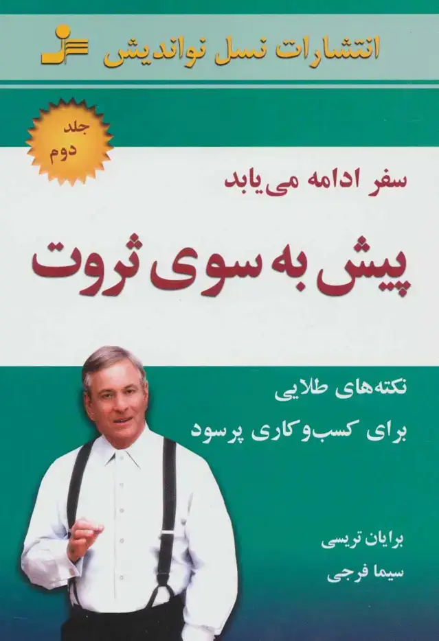 جلد کتاب پیش به سوی ثروت 2 (سفر ادامه می یابد)