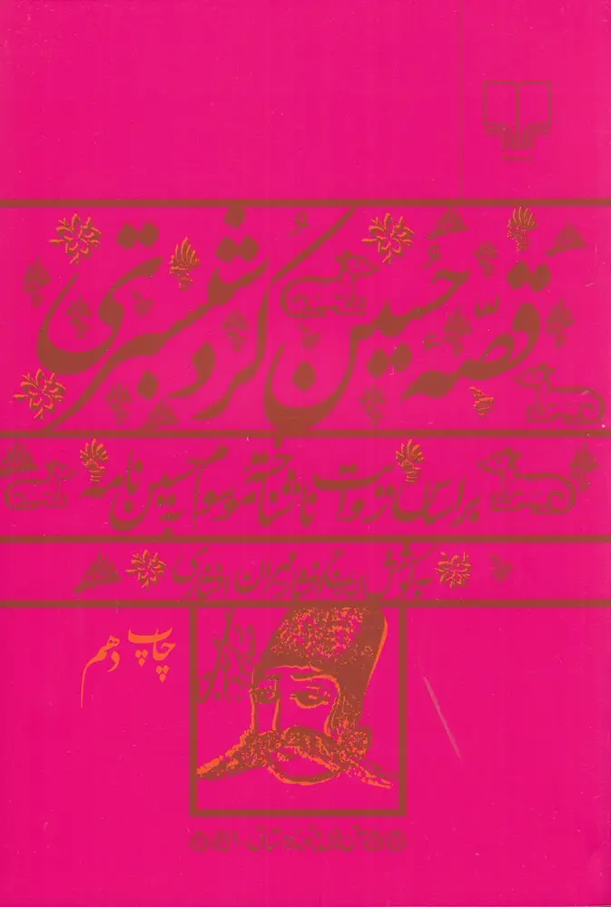 جلد کتاب قصه حسین کرد شبستری: بر اساس روایت ناشناخته موسوم به حسیننامه