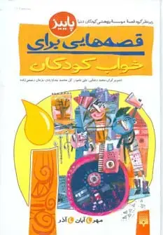 جلد کتاب قصه هایی برای خواب کودکان (پاییز)