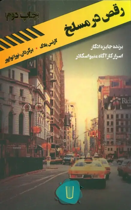 جلد کتاب رقص در مسلخ (قلمروی قابیل 3)