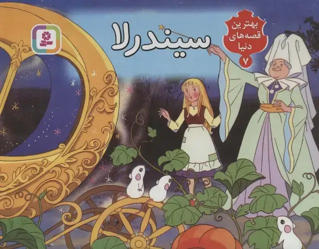 جلد کتاب کتاب برجسته بهترین قصه های دنیا 7 (سیندرلا)
