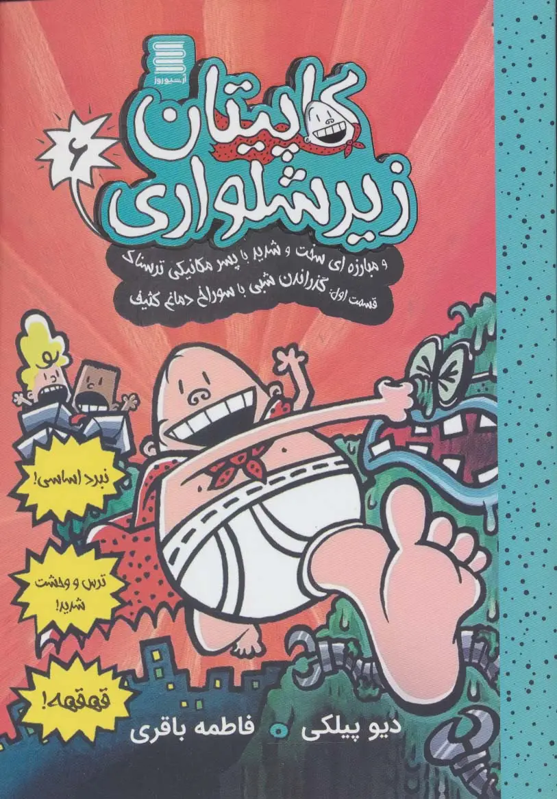 جلد کتاب کاپیتان زیرشلواری 6 (و مبارزه ای سخت و شدید با پسر مکانیکی ترسناک 1)