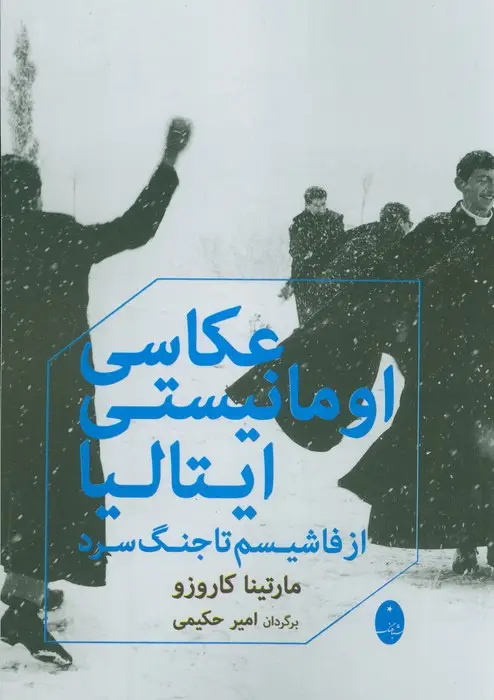 جلد کتاب عکاسی اومانیستی ایتالیا (از فاشیسم تا جنگ سرد)