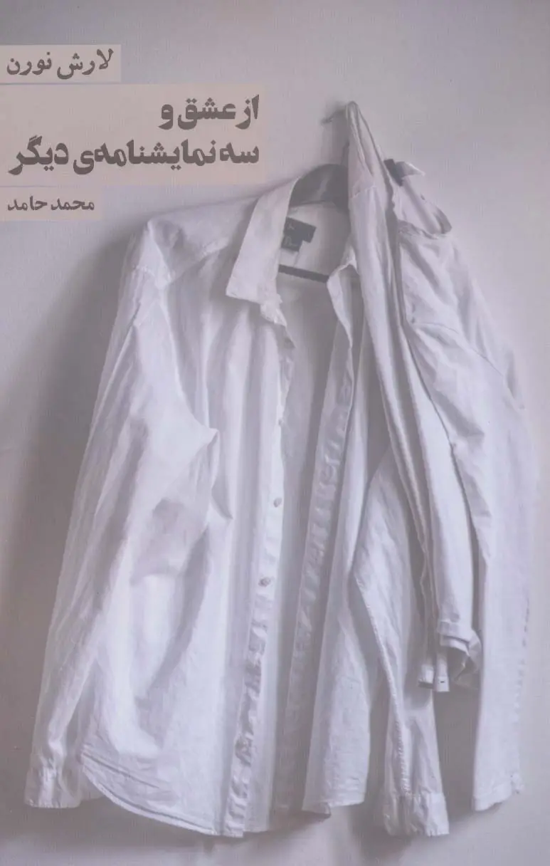 جلد کتاب از عشق و سه نمایشنامه ی دیگر