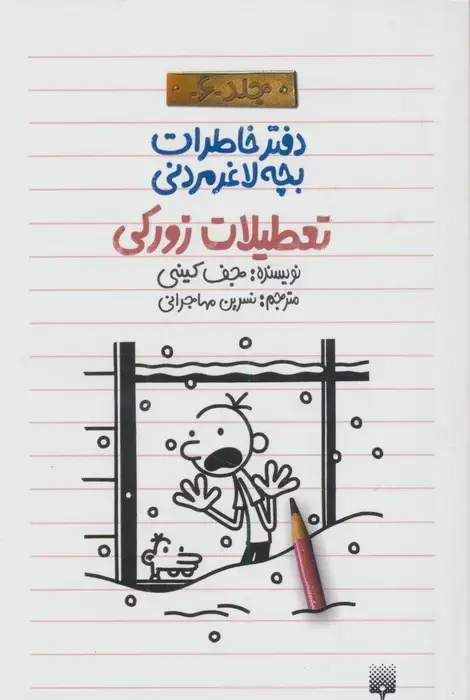 جلد کتاب دفتر خاطرات بچه لاغرمردنی 6 (تعطیلات زورکی)