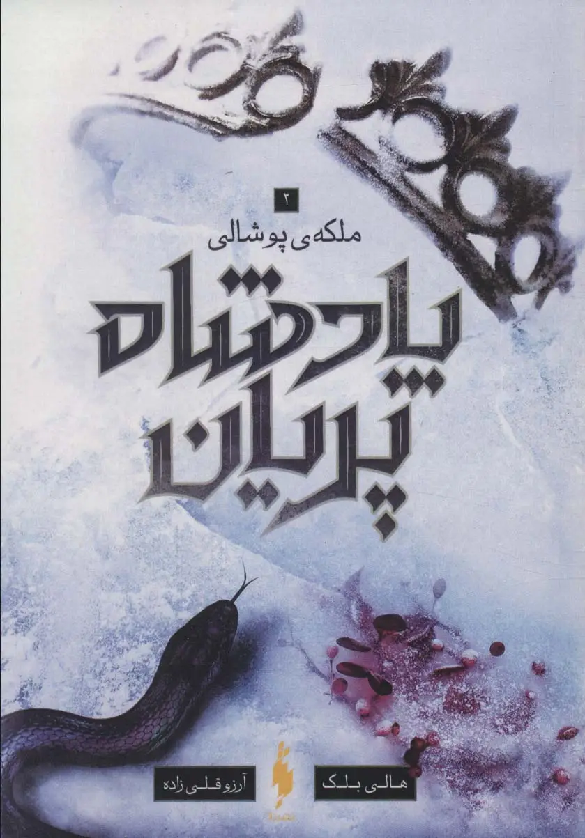 جلد کتاب پادشاه پریان 3 (ملکه پوشالی)