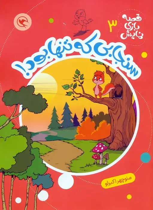 جلد کتاب قصه بازی نمایش 3 (سنجابی که تنها بود!)
