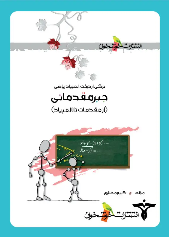جلد کتاب جبرمقدماتی (از مقدمه تا المپیاد)