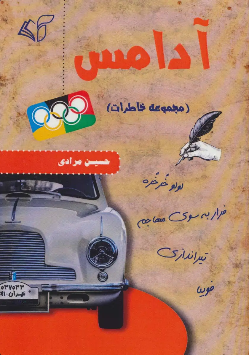 جلد کتاب آدامس (مجموعه خاطرات)