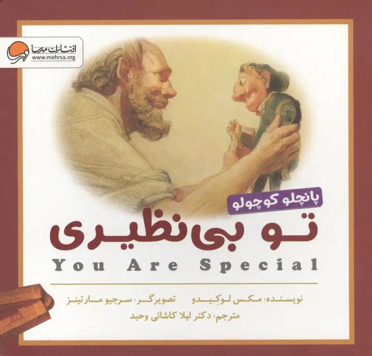 جلد کتاب تو بی نظیری (پانچلو کوچولو)